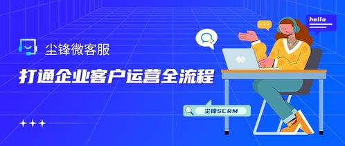 企業(yè)微信服務商丨塵鋒微客服產品重磅上線，開啟企業(yè)客戶服務新篇章